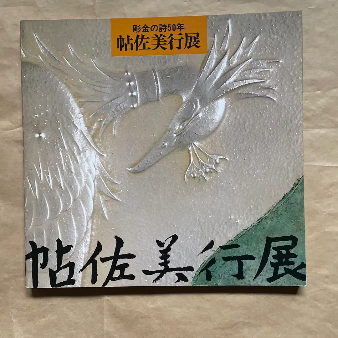 2026年最新】帖佐 美行の人気アイテム - メルカリ