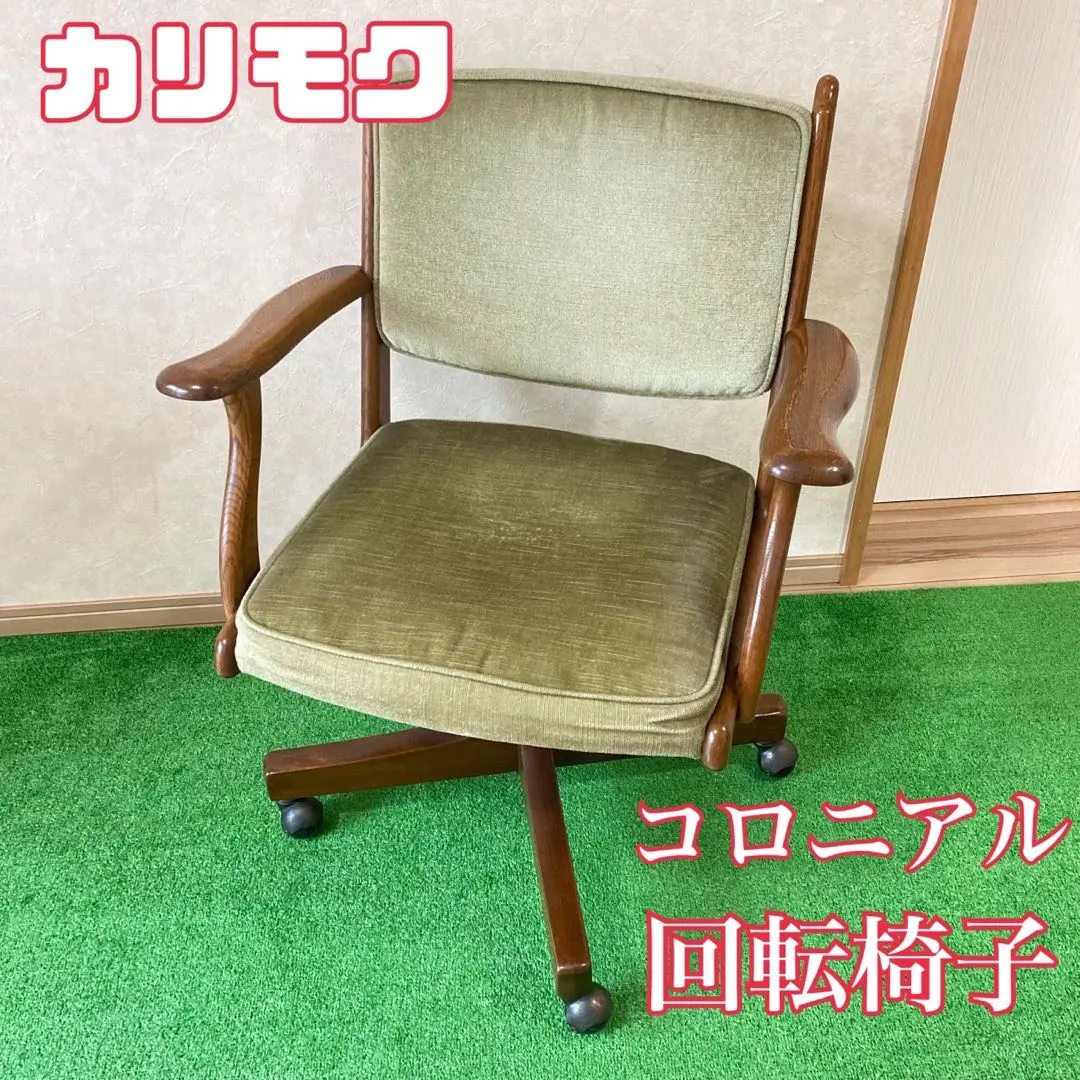 週末値引】カリモク コロニアル デスクチェア ベロア赤【最大値下】