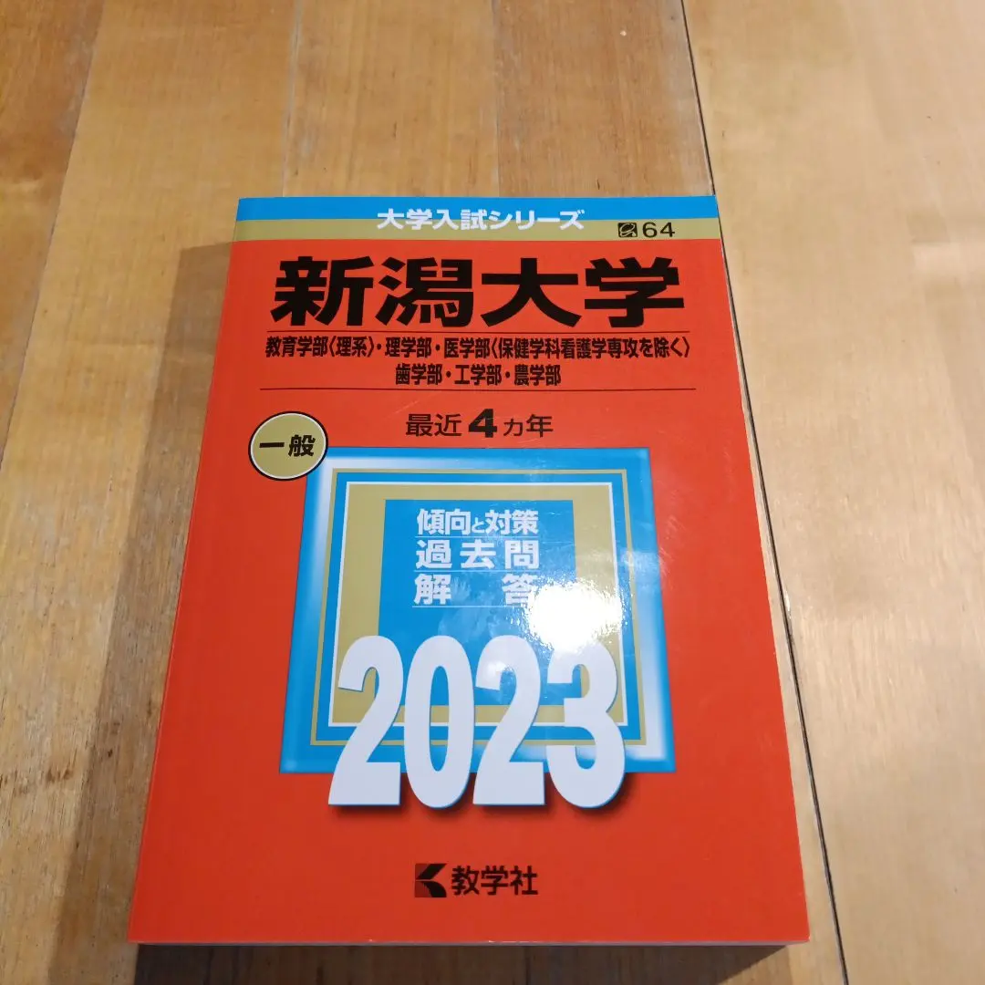 2026年最新】大学 赤本 2020 新潟大学の人気アイテム - メルカリ