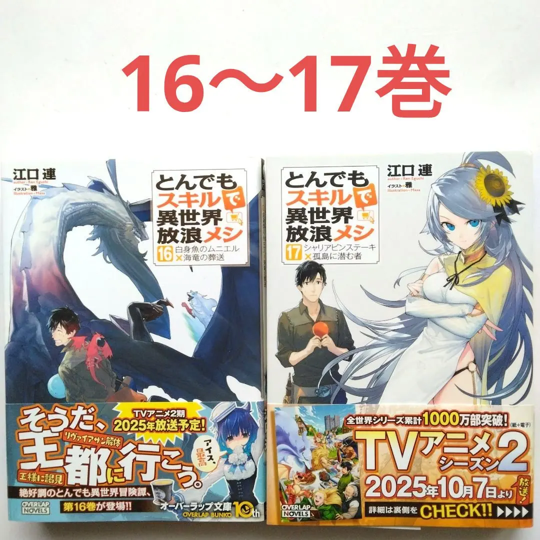 2026年最新】とんでもスキルで異世界放浪メシ 小説 16の人気アイテム