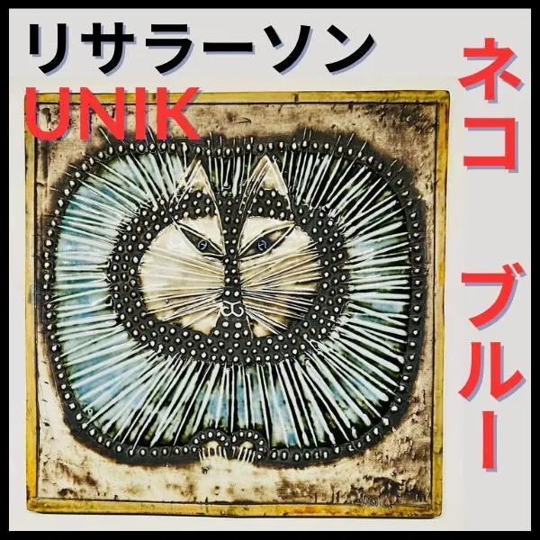 2026年最新】リサラーソン 陶板 猫の人気アイテム - メルカリ