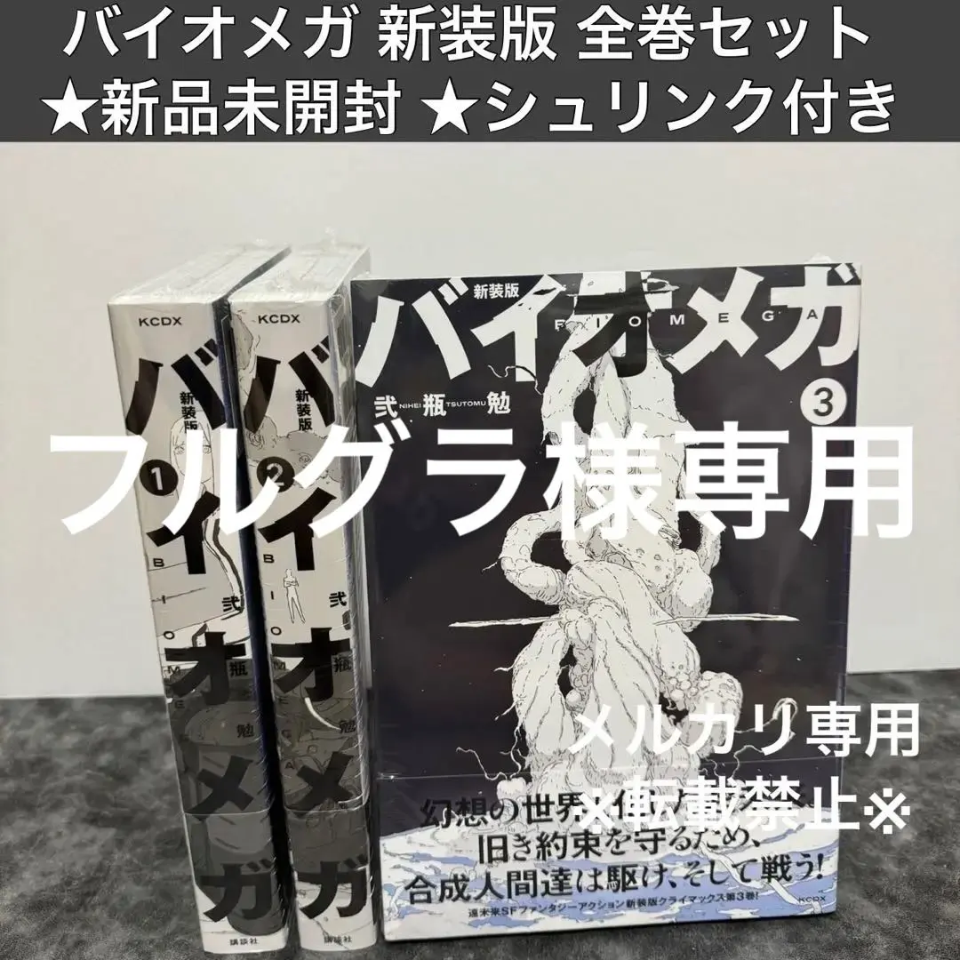 バイオメガ新装版3巻セットシュリンク付き