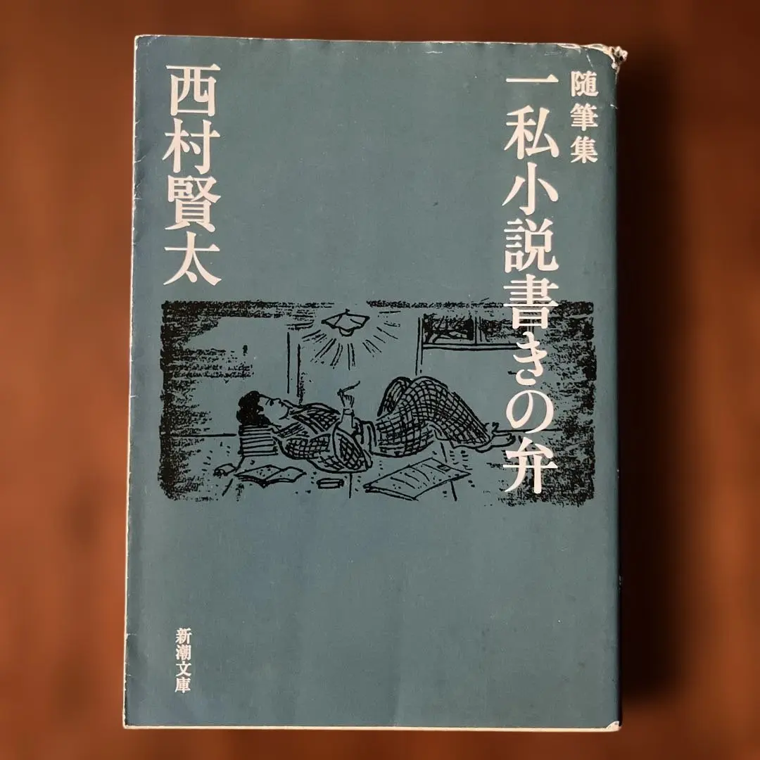 2026年最新】西村賢太 一私小説の人気アイテム - メルカリ