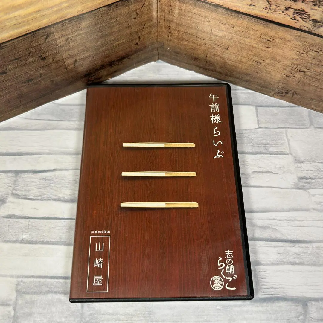 2026年最新】志の輔らくご dvdの人気アイテム - メルカリ