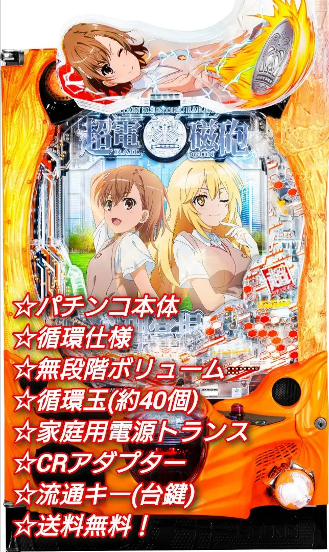 2026年最新】機種：とある科学の超電磁砲 パチンコ・パチスロの人気