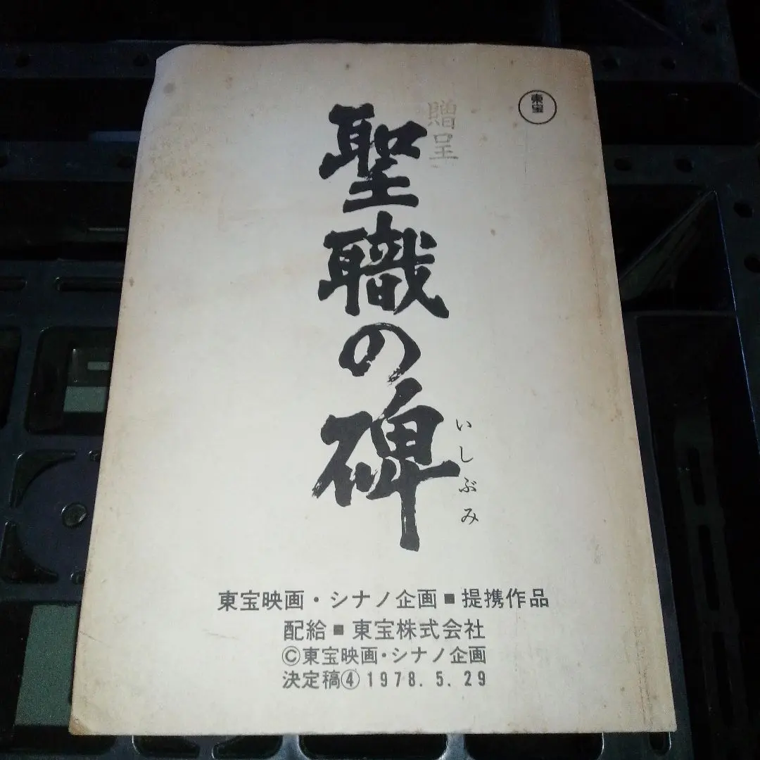 2026年最新】聖職の碑』の人気アイテム - メルカリ