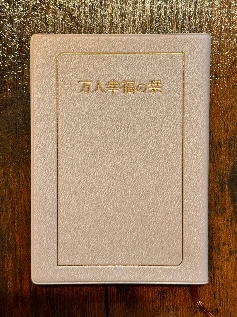 2026年最新】万人幸福の栞の人気アイテム - メルカリ
