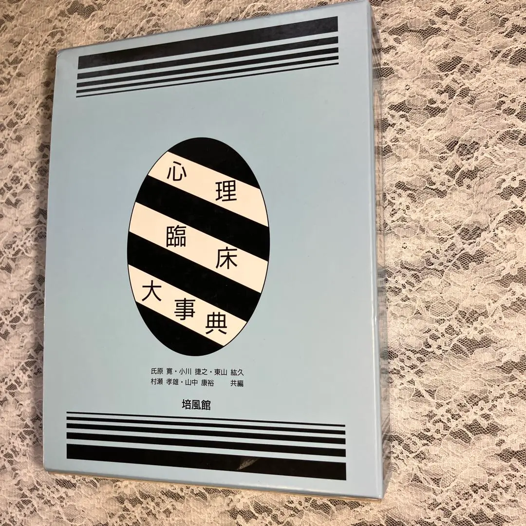 2026年最新】心理臨床大事典の人気アイテム - メルカリ