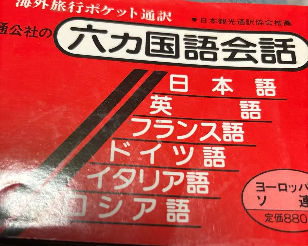 2026年最新】六カ国語会話の人気アイテム - メルカリ