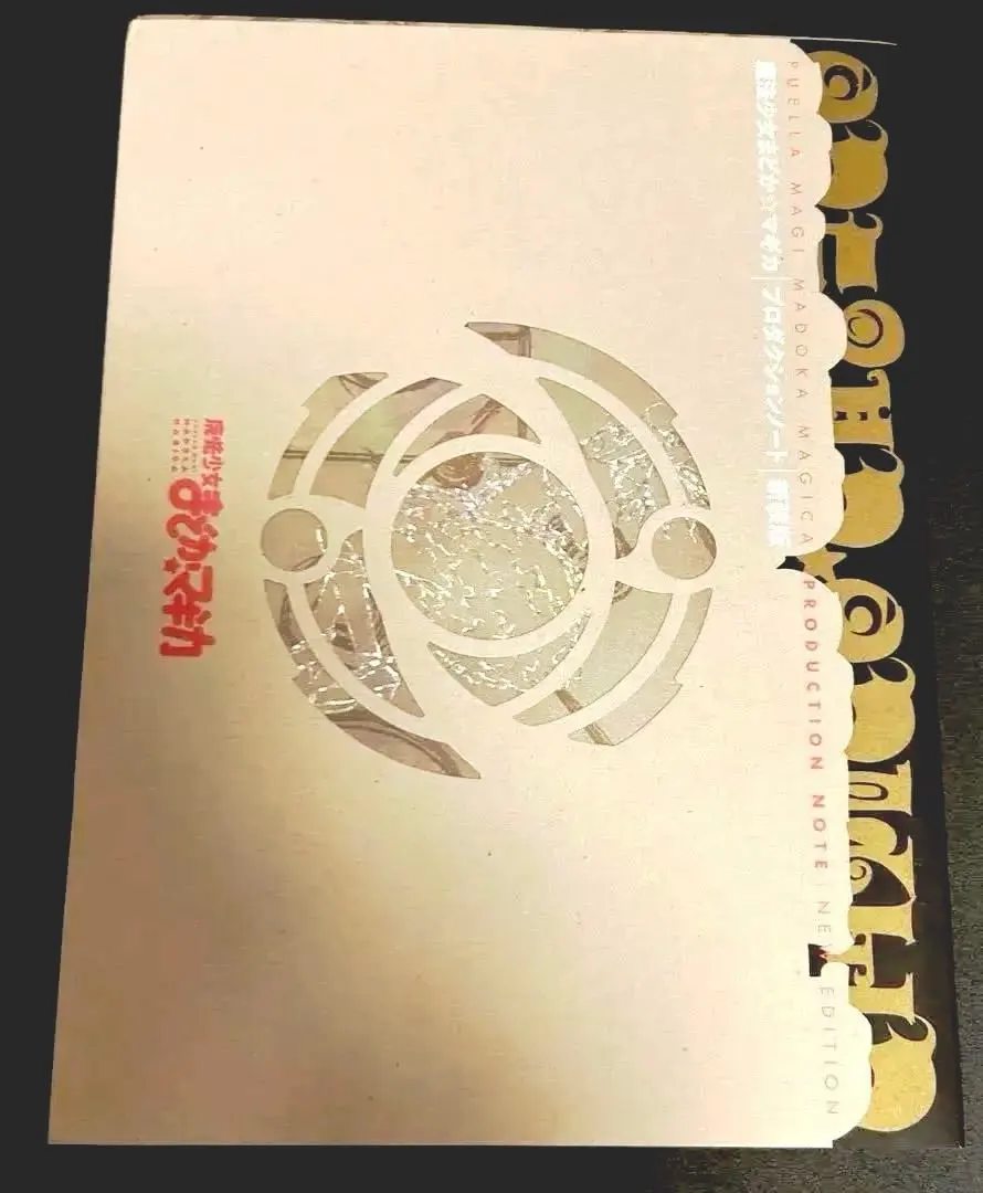 2026年最新】まどかマギカ プロダクションノートの人気アイテム - メルカリ