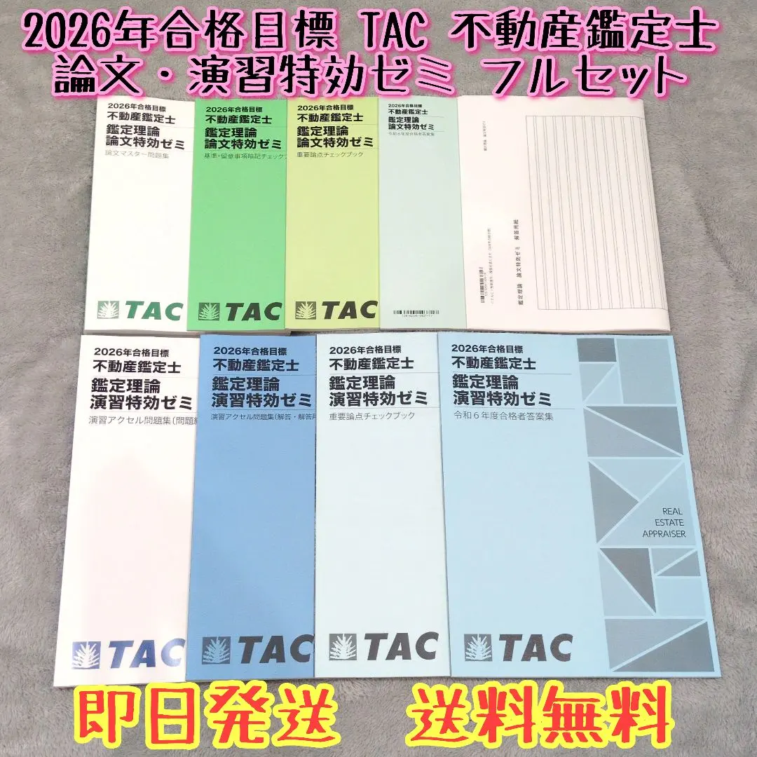 2026年最新】不動産鑑定士 tac 特効ゼミの人気アイテム - メルカリ