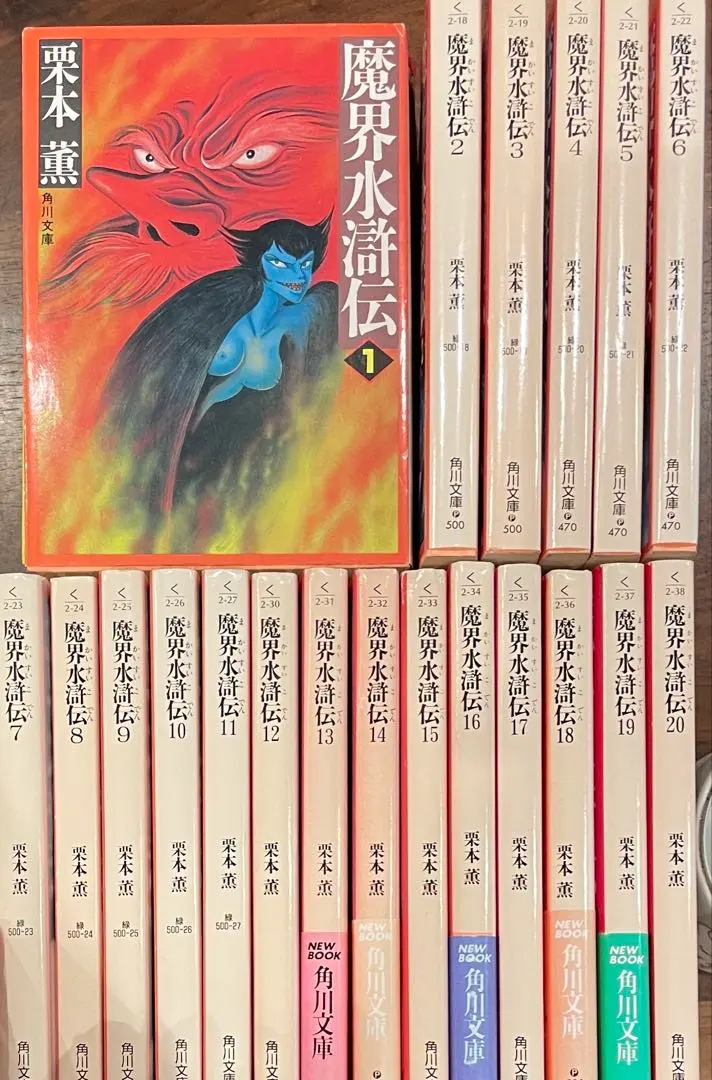 2026年最新】魔界水滸伝 栗本薫の人気アイテム - メルカリ