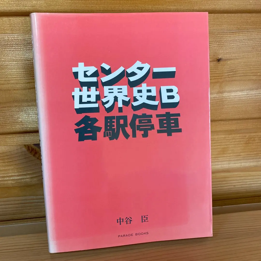 2026年最新】センター世界史B各駅停車の人気アイテム - メルカリ