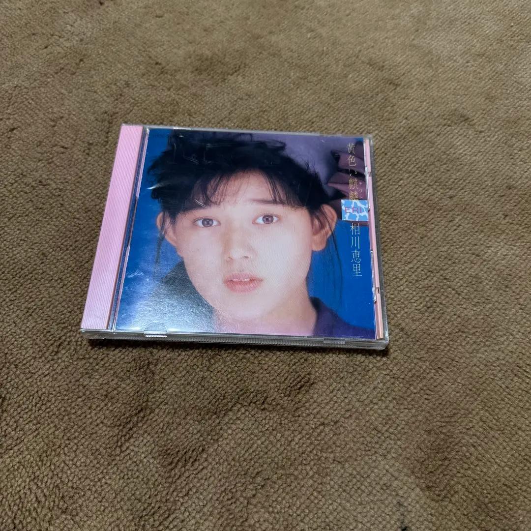 2026年最新】相川恵里 cdの人気アイテム - メルカリ