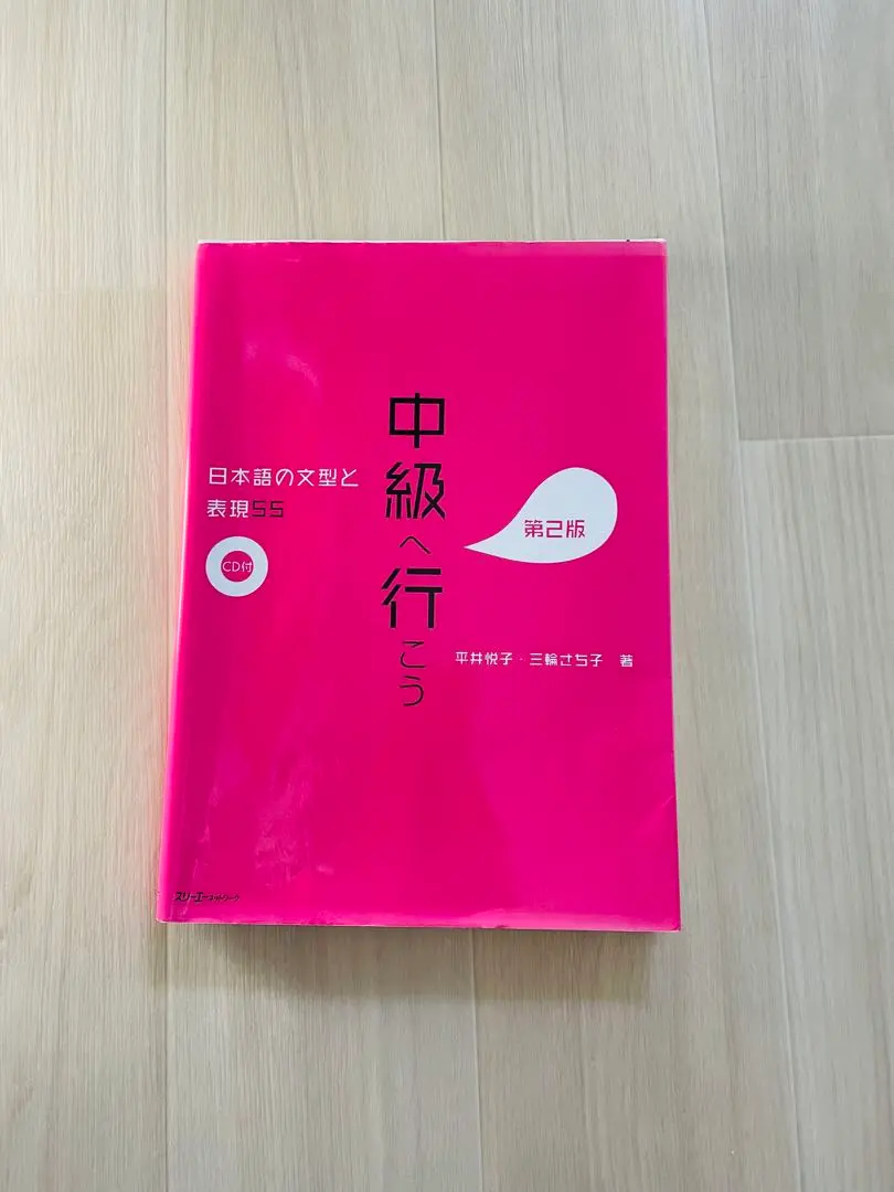 2026年最新】中級へ行こう 日本語の文型と表現55の人気アイテム - メルカリ