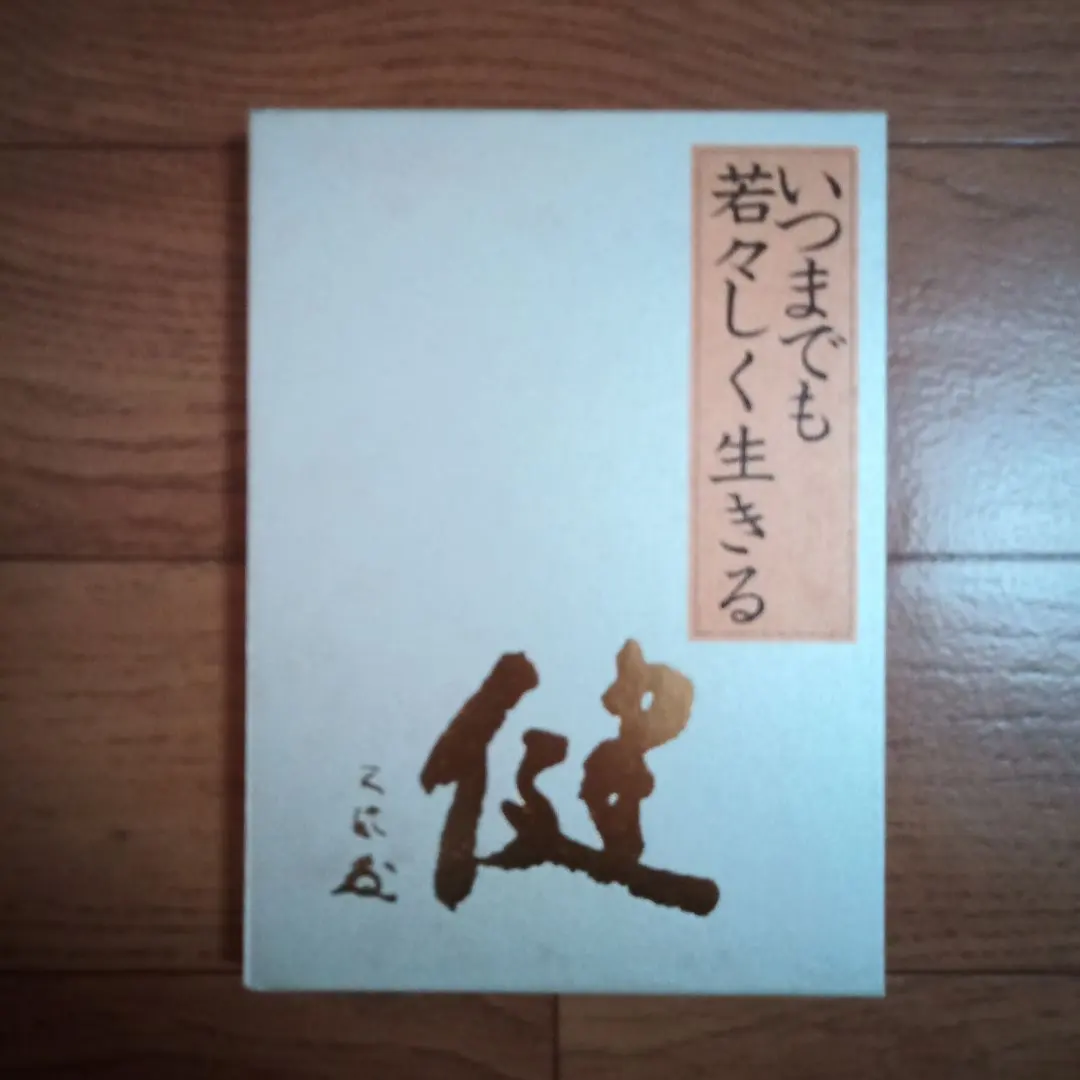 2026年最新】中村天風 いつまでも若々しく生きるの人気アイテム - メルカリ