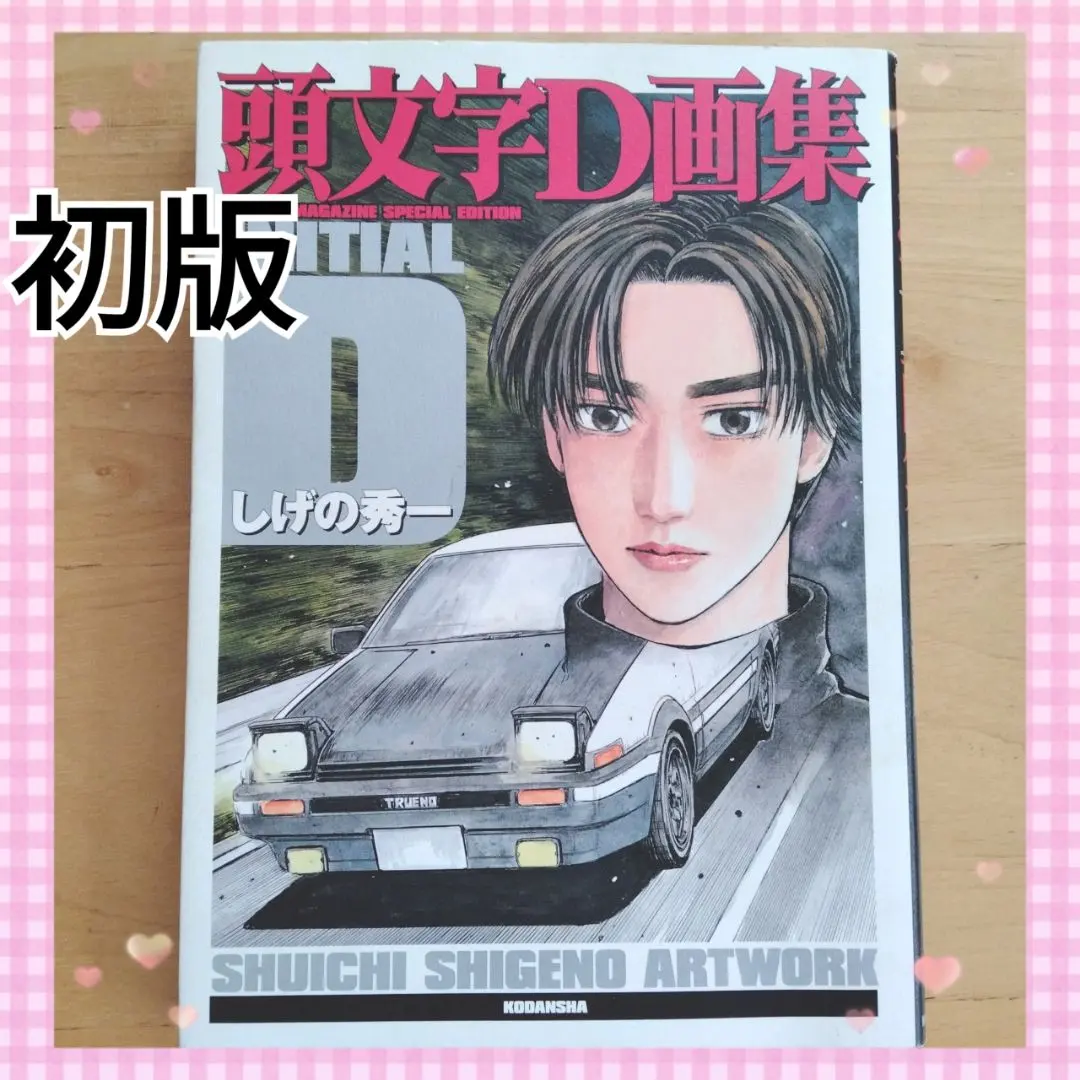 2026年最新】頭文字d画集の人気アイテム - メルカリ