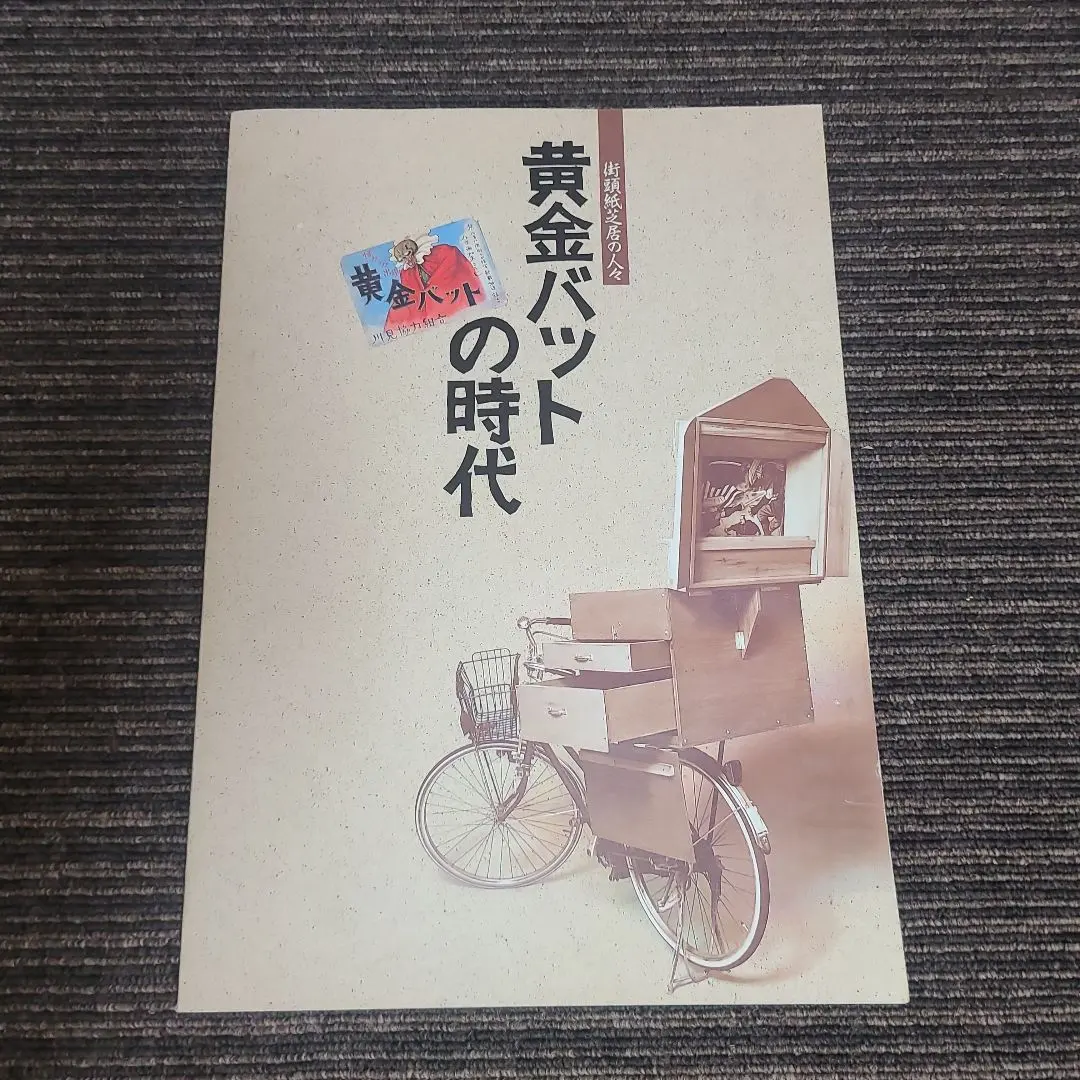2026年最新】黄金バット 紙芝居の人気アイテム - メルカリ
