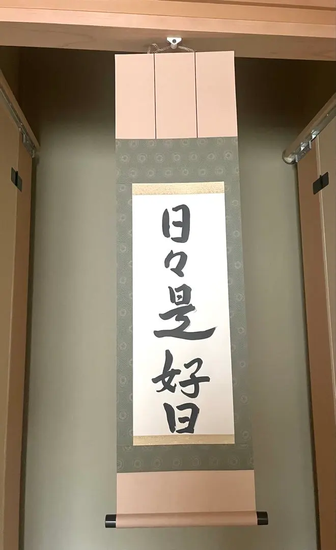 2026年最新】日々是好日 掛軸の人気アイテム - メルカリ