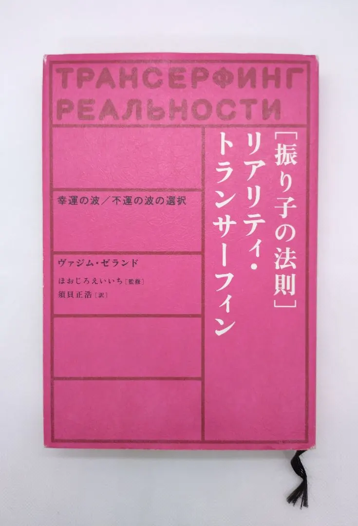 2026年最新】超スピリチュアルな夢実現/幸福獲得法 振り子の法則トラン
