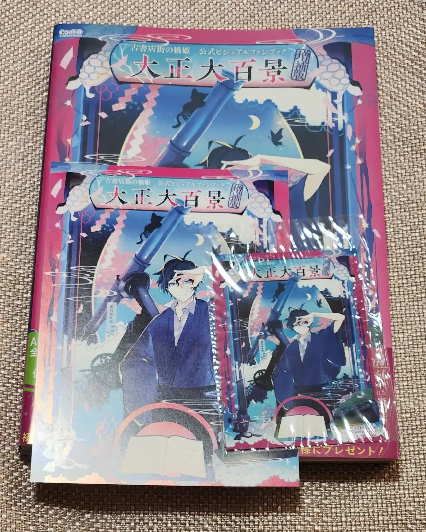 2026年最新】古書店街の橋姫 公式ビジュアルファンブック 大正百景の