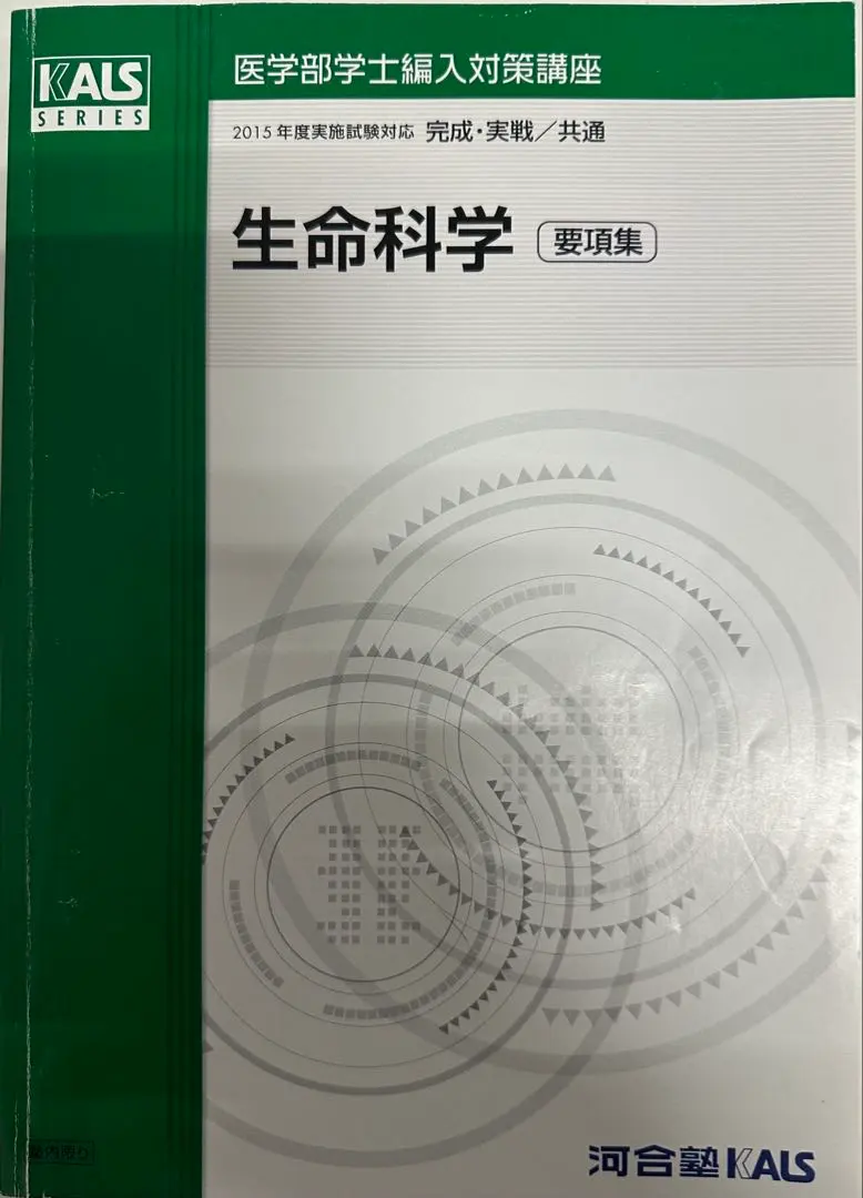 2026年最新】kals 生命科学 要項集の人気アイテム - メルカリ