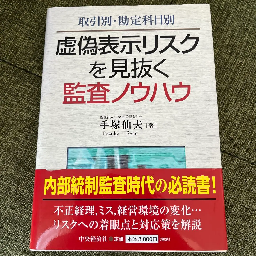 2026年最新】勘定科目別不正・誤謬を見抜く実証手続と監査実務の人気