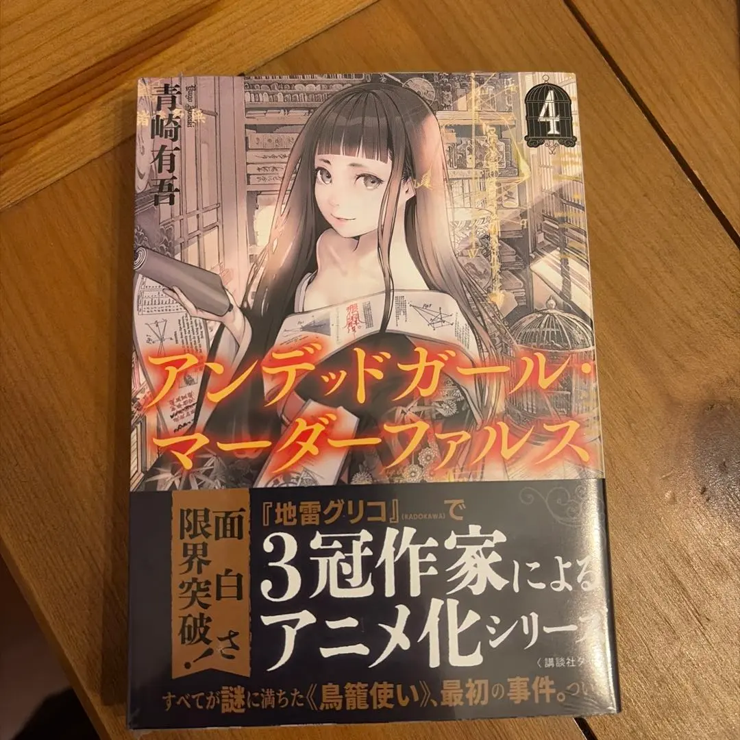 2026年最新】アンデッドガール・マーダーファルス全巻の人気アイテム