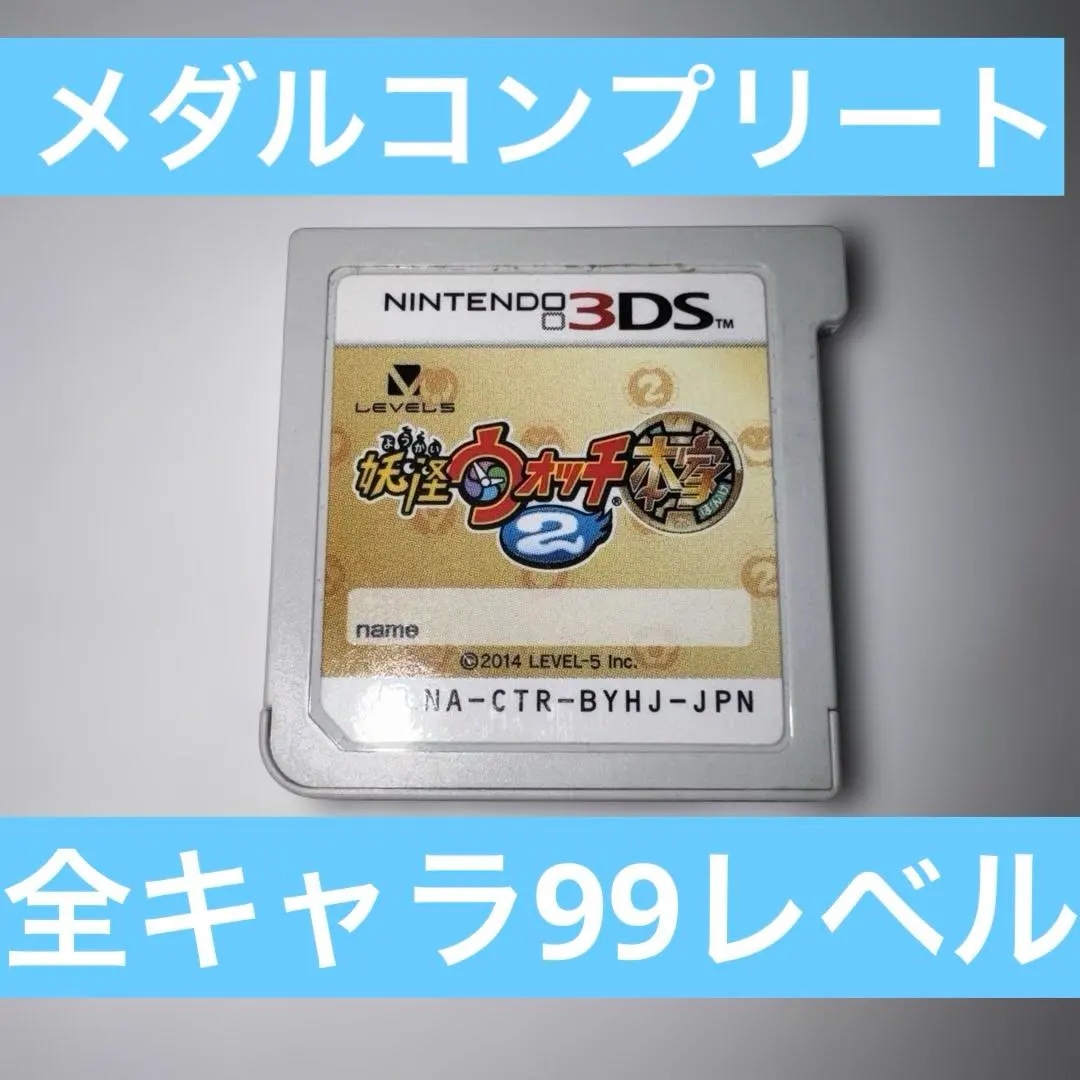 2026年最新】妖怪ウォッチ2 最強データの人気アイテム - メルカリ