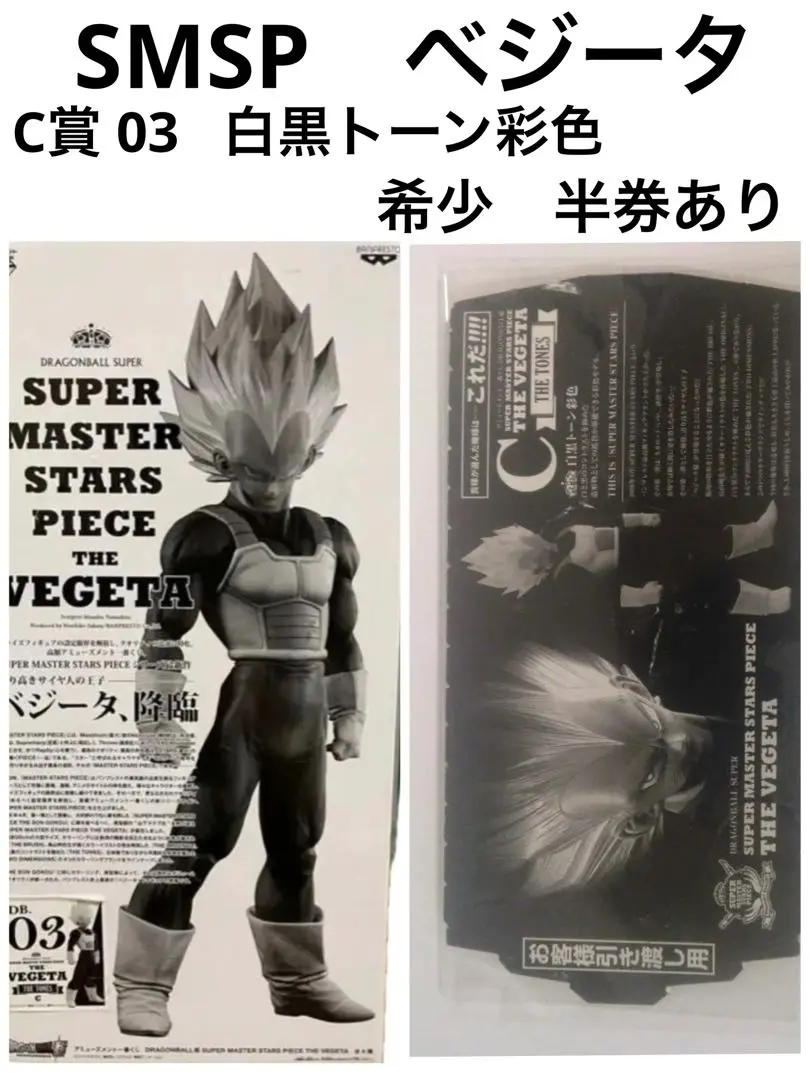 ドラゴンボール一番くじSMSPベジータC賞モノクロカラー03