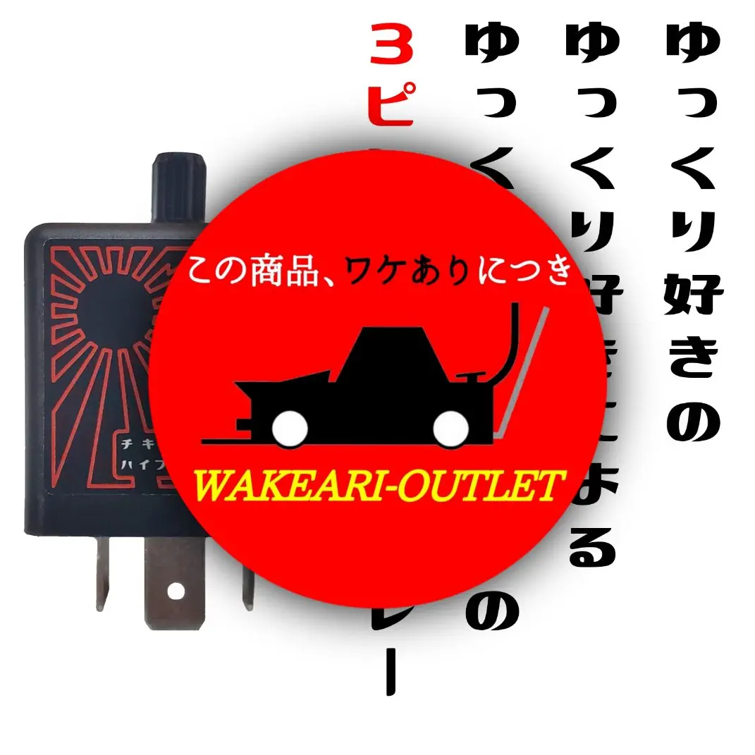 2026年最新】ゆっくりウインカーリレーの人気アイテム - メルカリ