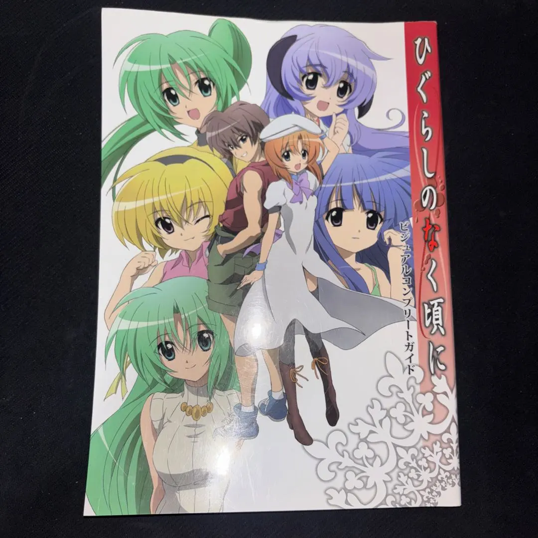 2026年最新】ひぐらしのなく頃に ビジュアルコンプリートガイドの人気