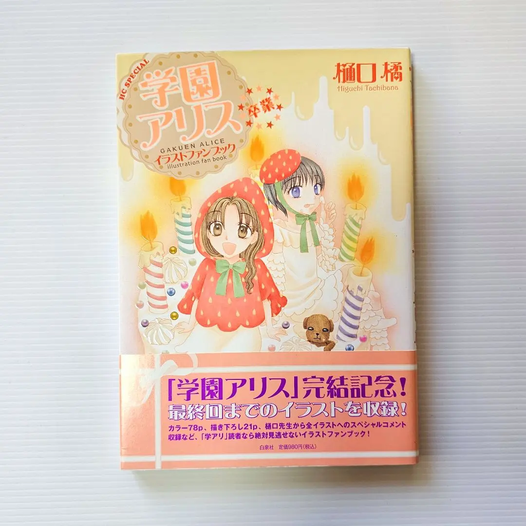 2026年最新】学園アリス イラストファンブック─卒業─の人気アイテム