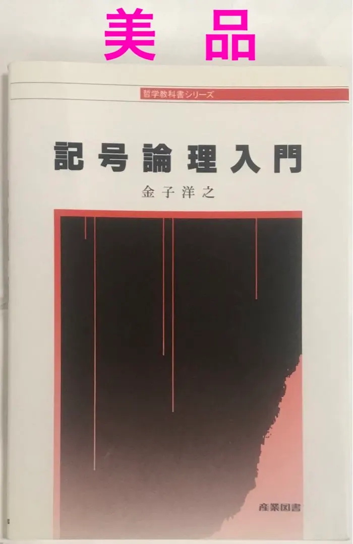2026年最新】記号論理入門の人気アイテム - メルカリ