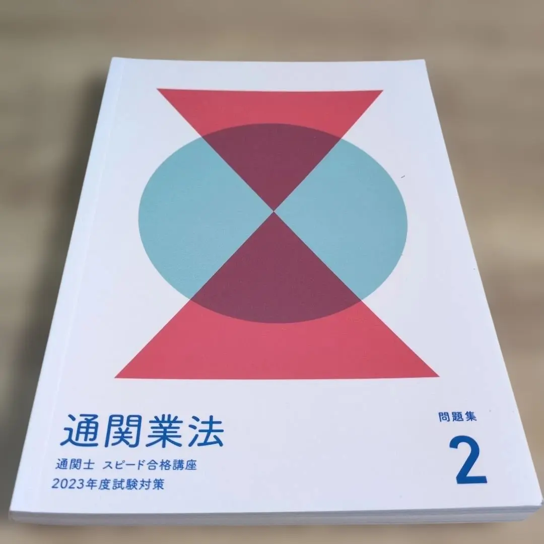 2026年最新】通関士 フォーサイトの人気アイテム - メルカリ