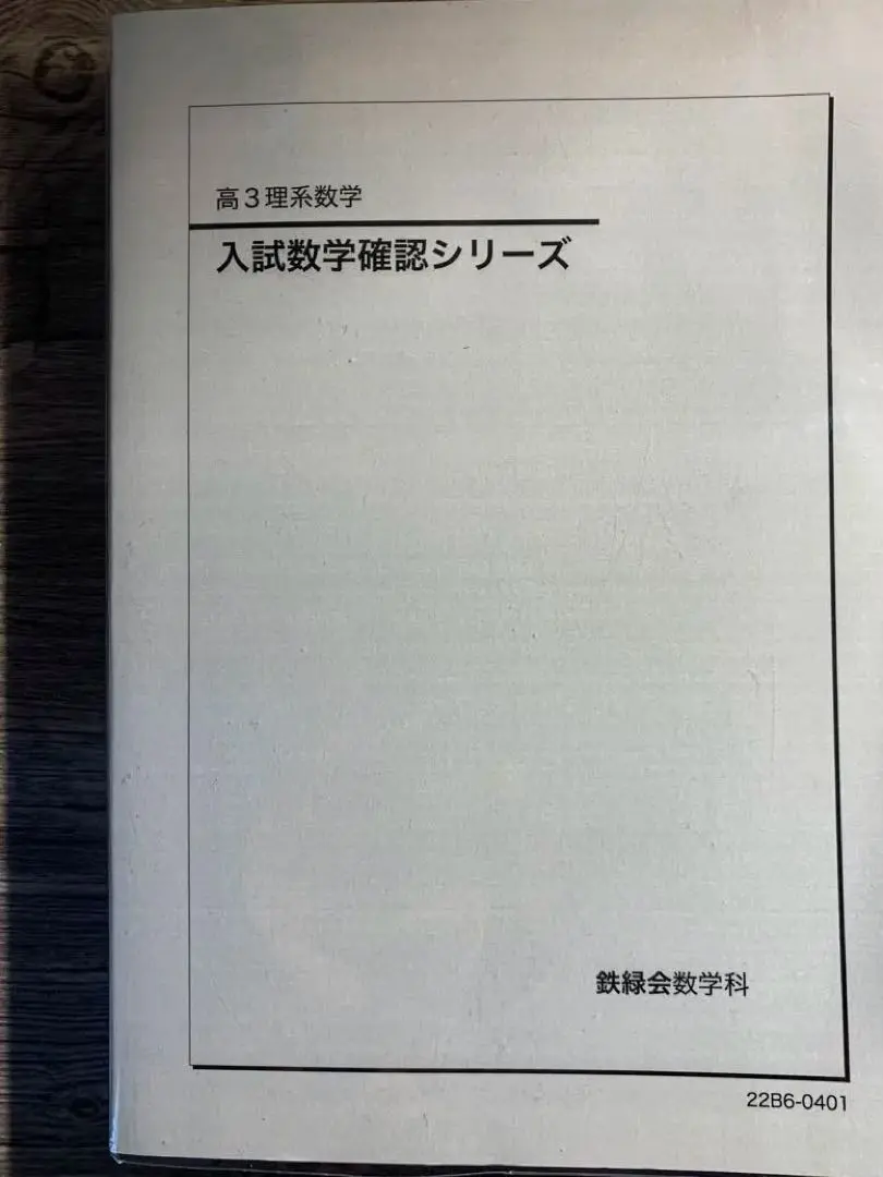 2026年最新】鉄緑会 高3 入試数学確認シリーズの人気アイテム - メルカリ