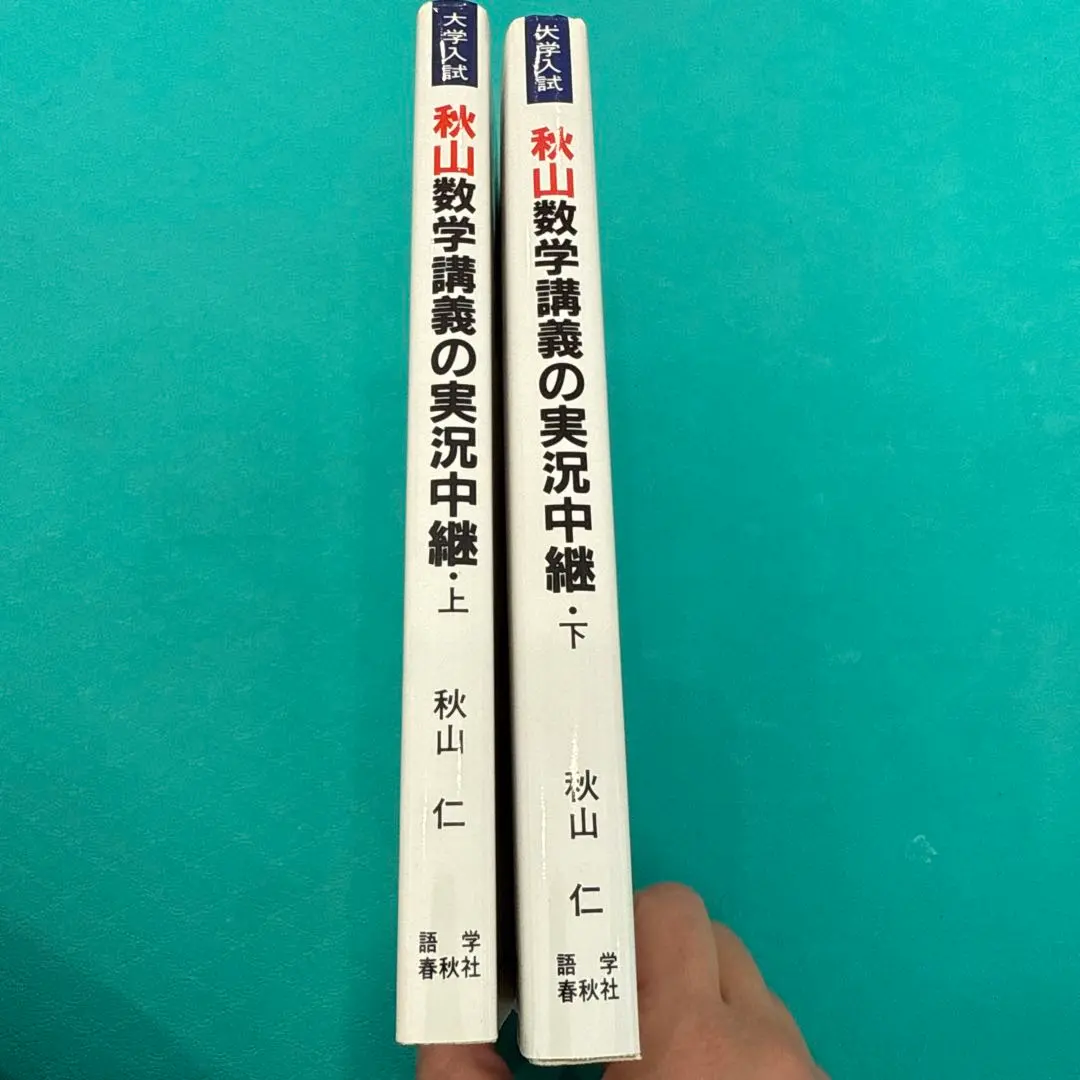 2026年最新】秋山数学講義の実況中継の人気アイテム - メルカリ