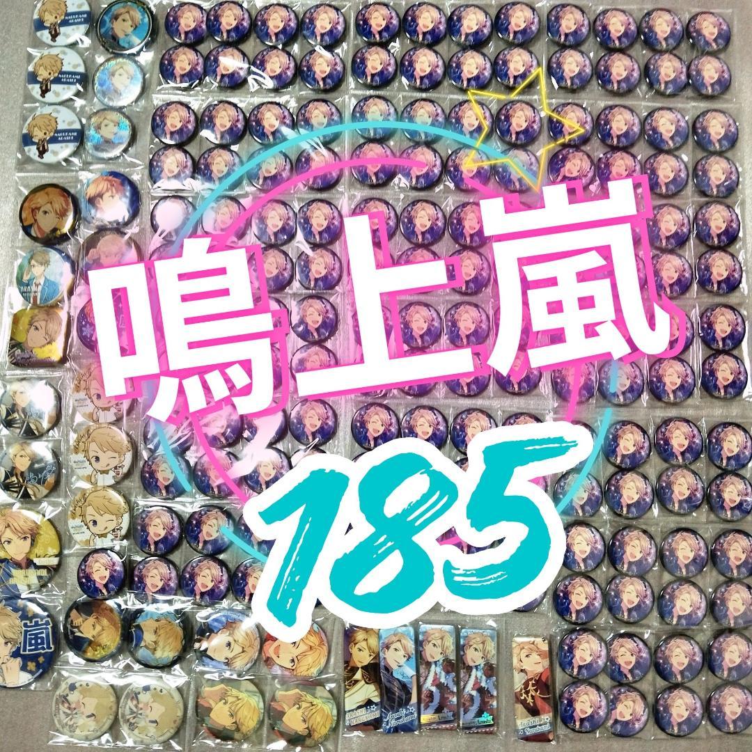 あんスタ 鳴上嵐 缶バッチ まとめ売り 185個 - メルカリ