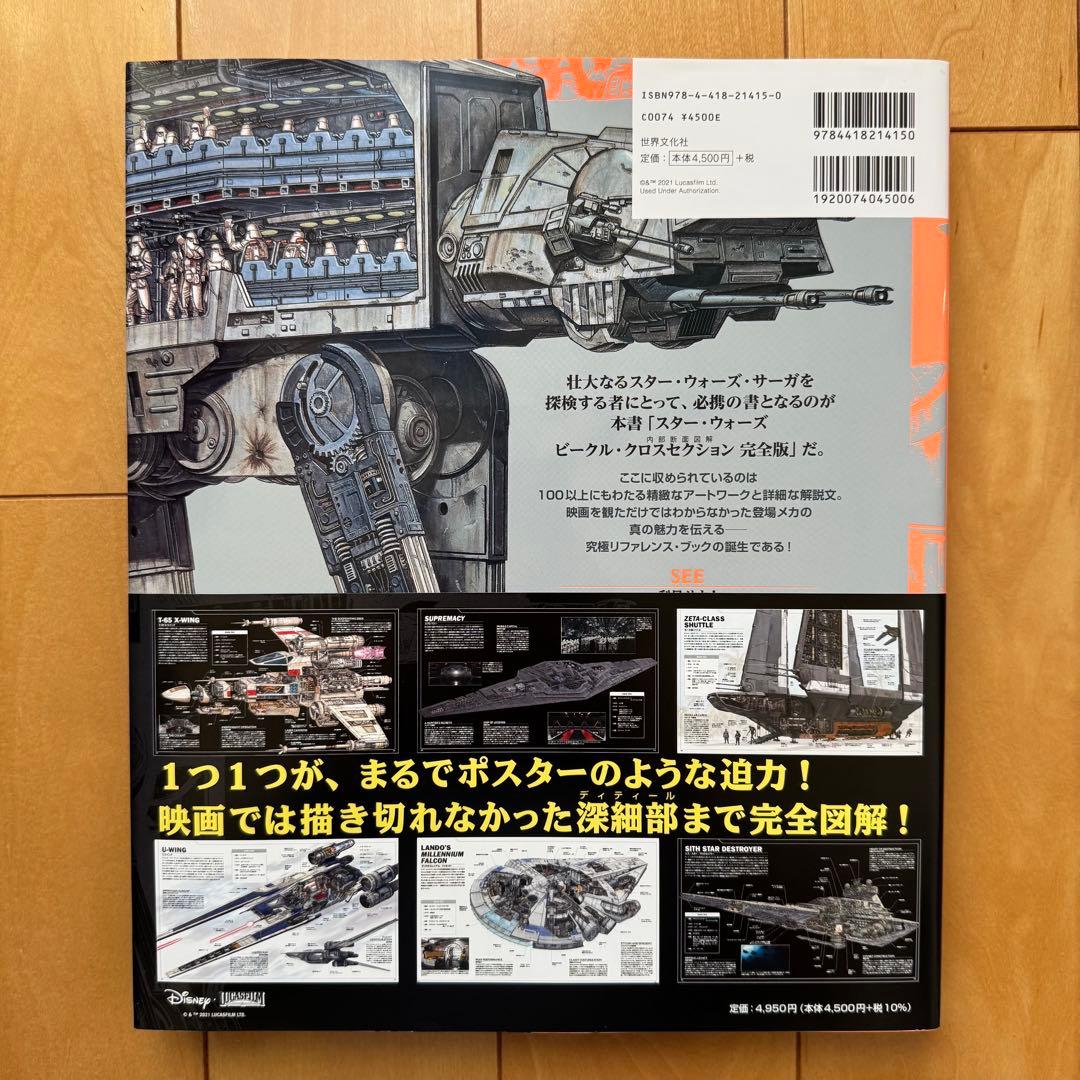 スター・ウォーズ ビークル・クロスセクション完全版【初版帯付き