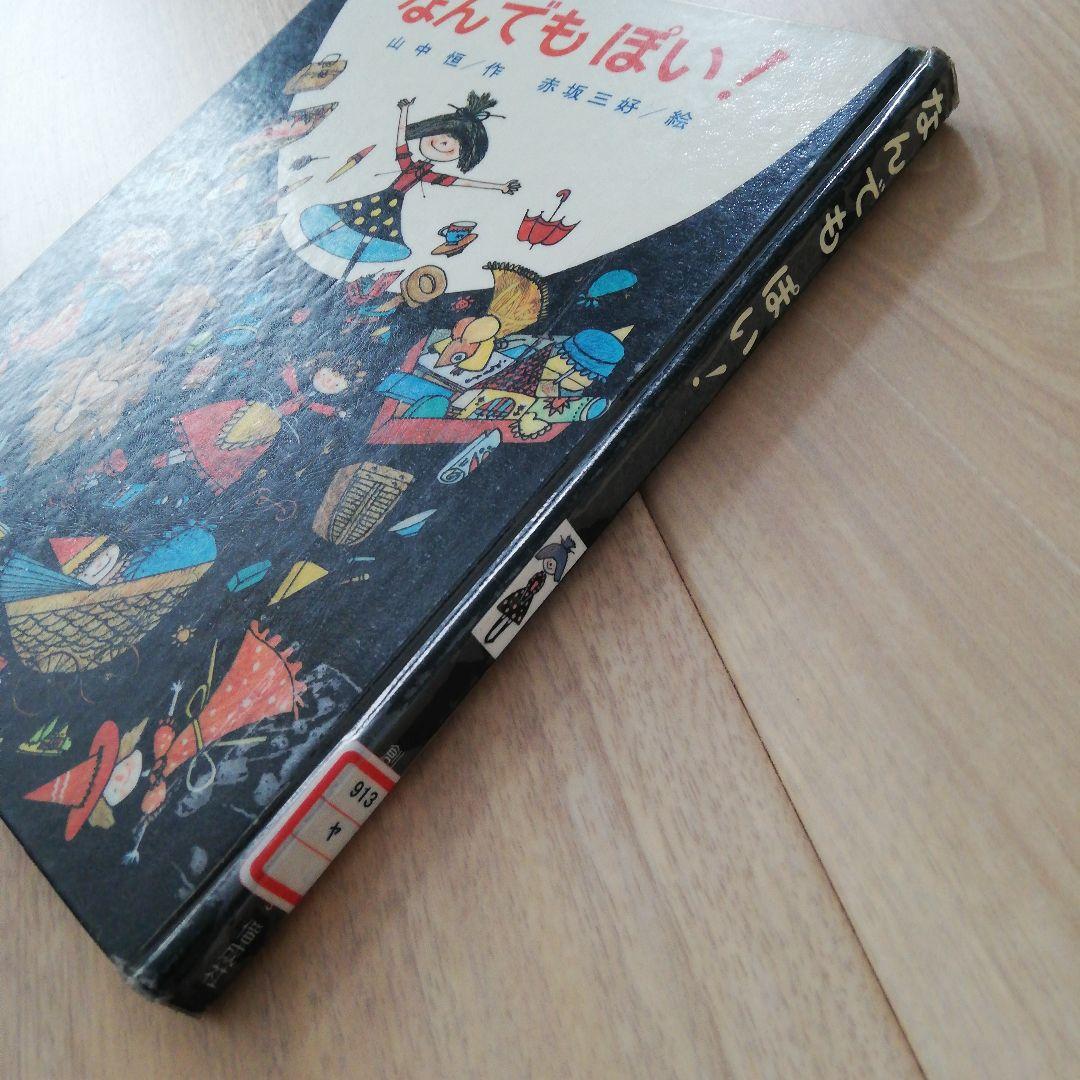 希少　訳あり　なんでもぽい！　除籍本