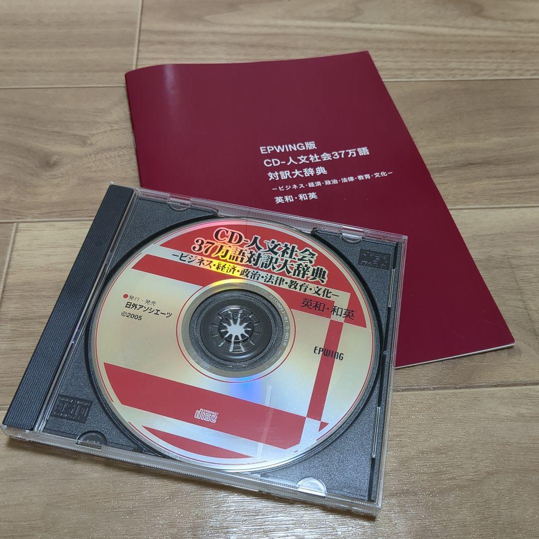 【入手困難】EPWING CD-人文社会37万語対訳大辞典　SDバックアップ付き