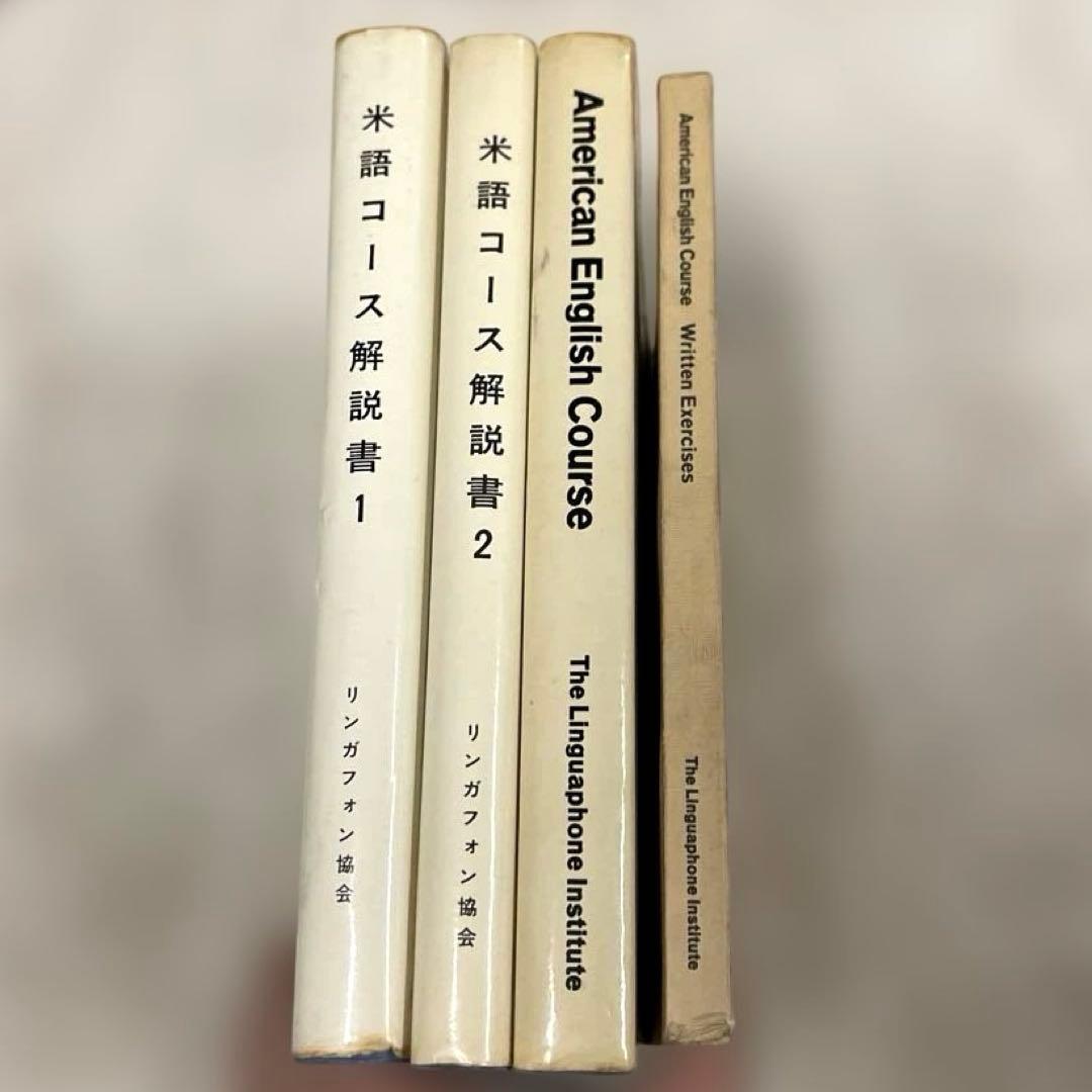 希少本(used)リンガフォン 米語コース解説書4冊セット 英会話 米語学習