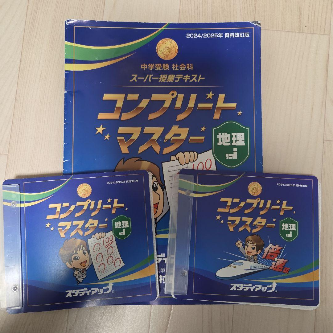 コンプリートマスター 地理 2024/2025年版 2026年最新】コンプリートマスター スタディアップの人気アイテム