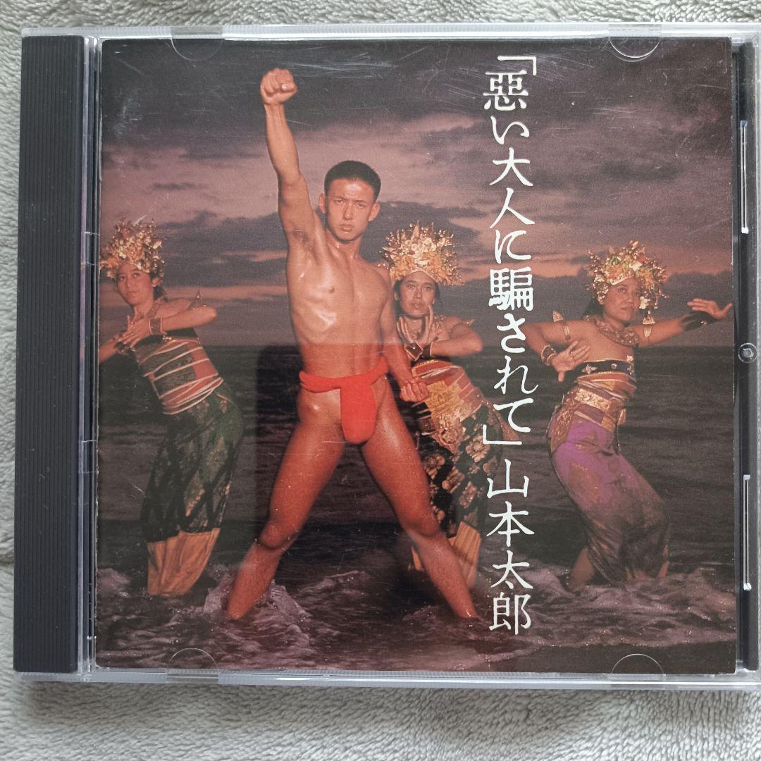 中古CD】山本太郎「悪い大人に騙されて」れいわ新選組 - メルカリ