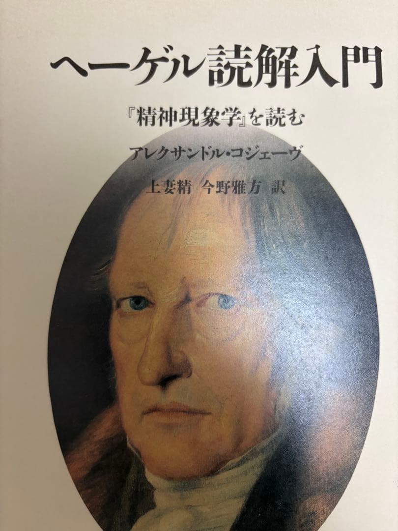 ヘーゲル読解入門 『精神現象学』を読む ヘーゲル読解入門 : 『精神現象学』を読む(アレクサンドル・コジェーヴ
