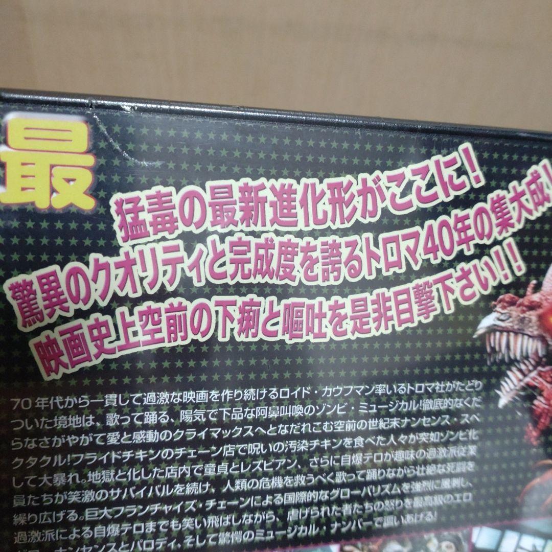 廃盤 DVD チキン・オブ・ザ・デッド/悪魔の毒々バリューセット('08米