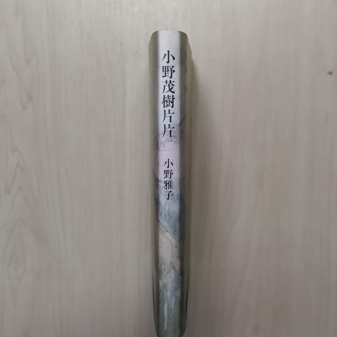 小野茂樹片片 小野雅子著　匿名配送