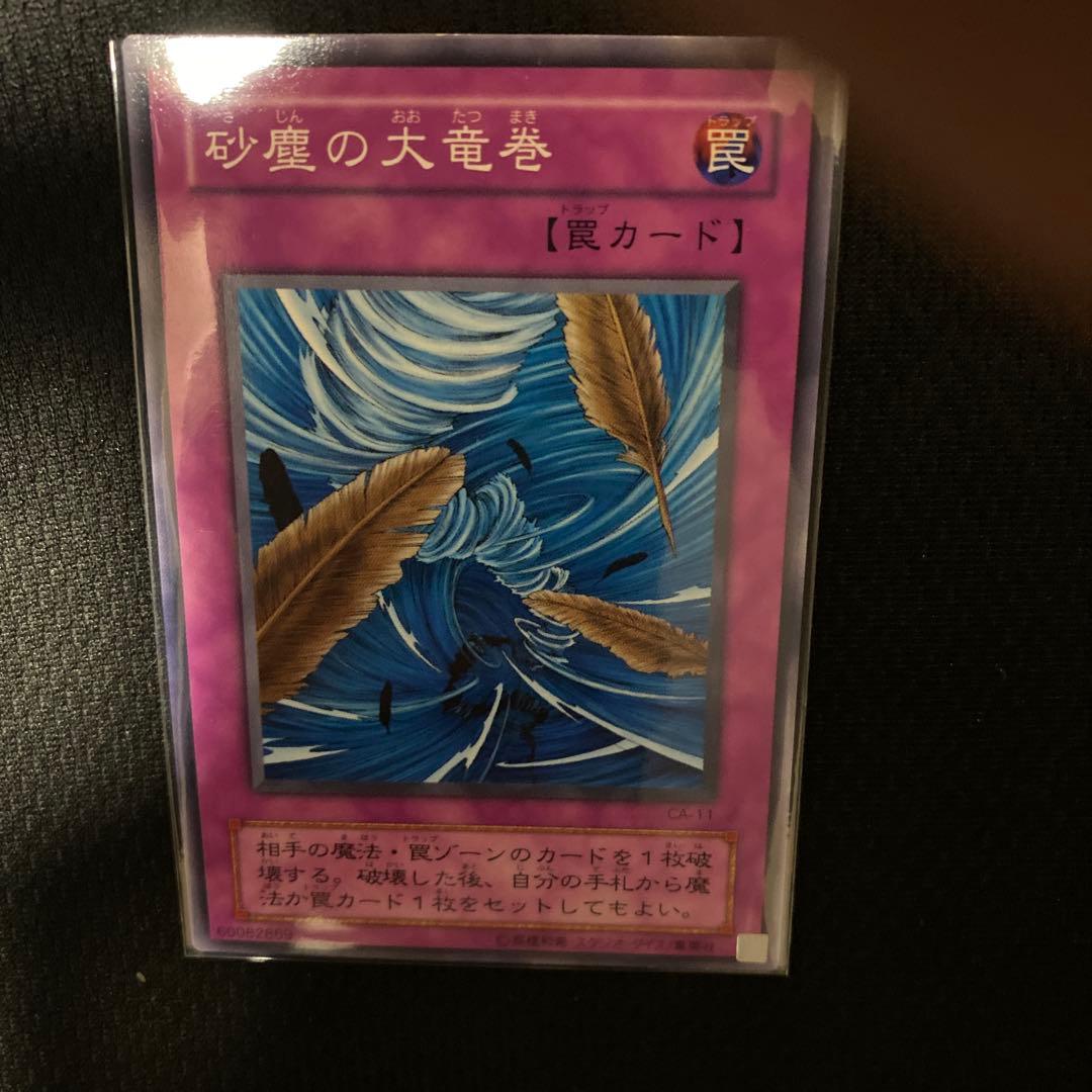 遊戯王 砂塵の大竜巻 - メルカリ