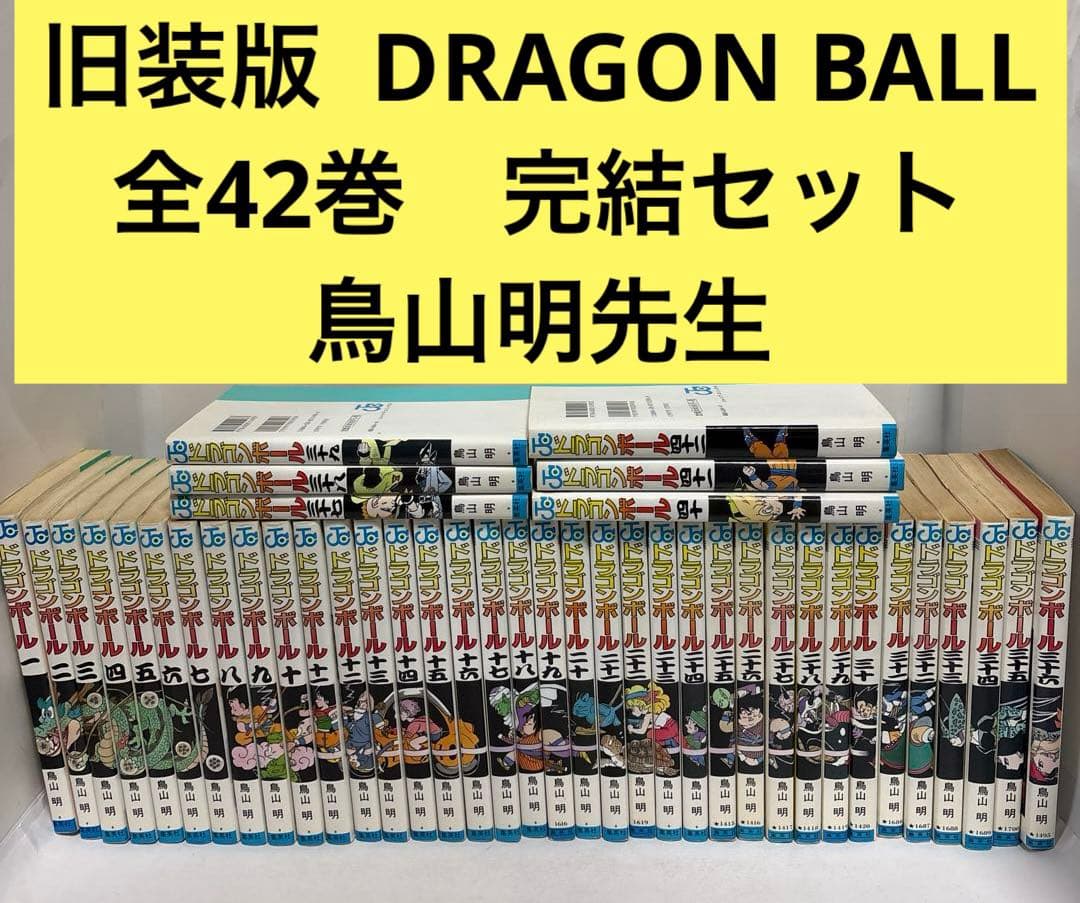 旧装版 】DRAGON BALL 全巻 1〜42 完結 ドラゴンボール 鳥山明 - メルカリ