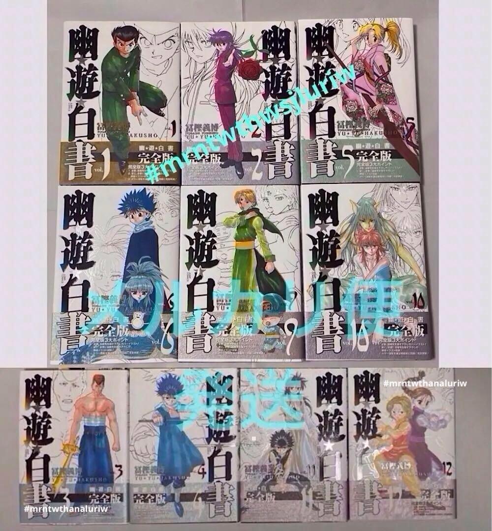 幽・遊・白書 完全版 10冊　初版　帯付　123456 9 10 11 12巻 幽☆遊☆白書 完全版 10 (ジャンプコミックス) | 冨樫 義博 |本 | 通販